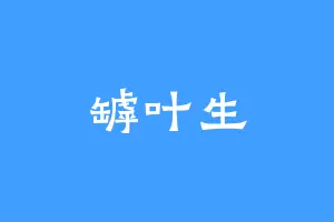 罅叶生