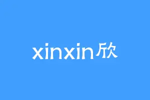 xinxin欣