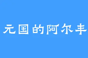 西元国的阿尔丰索