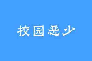 校园恶少
