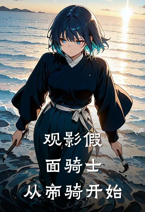 观影假面骑士，从帝骑开始(白清羽艾克赛德)最新章节在线阅读_(观影假面骑士，从帝骑开始)最新章节在线阅读