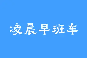 凌晨早班车
