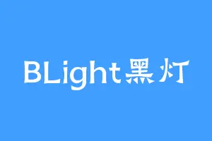 BLight黑灯
