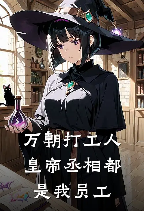 万朝打工人：皇帝丞相都是我员工