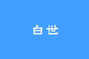 白世