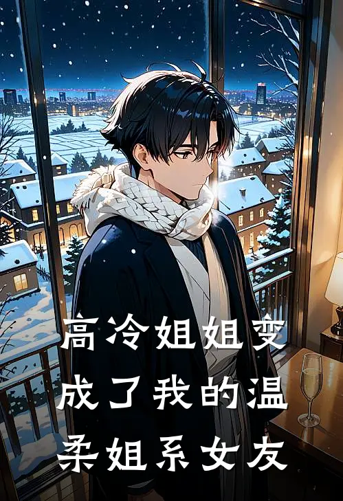 高冷姐姐变成了我的温柔姐系女友