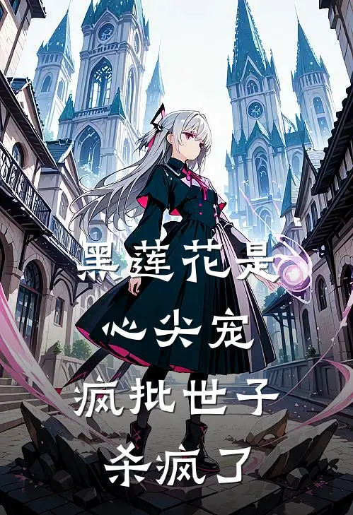 燕昭宁陆秋黑莲花是心尖宠，疯批世子杀疯了完结版在线阅读_黑莲花是心尖宠，疯批世子杀疯了全集免费在线阅读