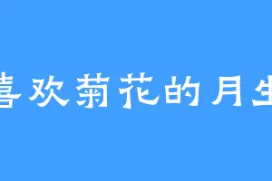 喜欢菊花的月生