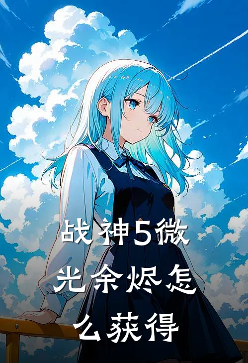 战神5微光余烬怎么获得