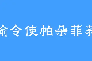 欢愉令使帕朵菲莉丝