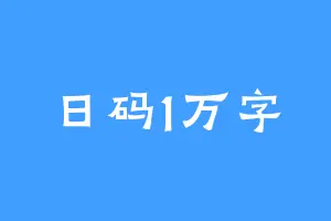 日码1万字