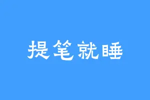 提笔就睡