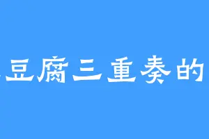 爱吃豆腐三重奏的洪毅