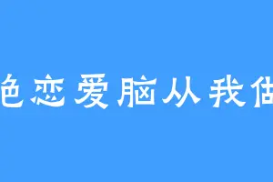 杜绝恋爱脑从我做起