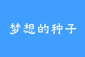 梦想的种子