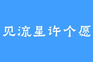 看见流星许个愿望