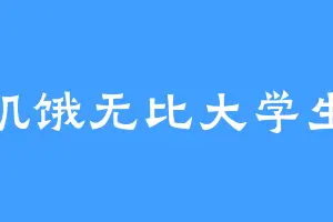 饥饿无比大学生