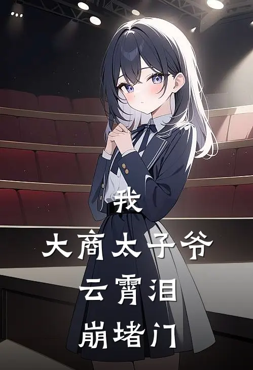 我，大商太子爷，云霄泪崩堵门