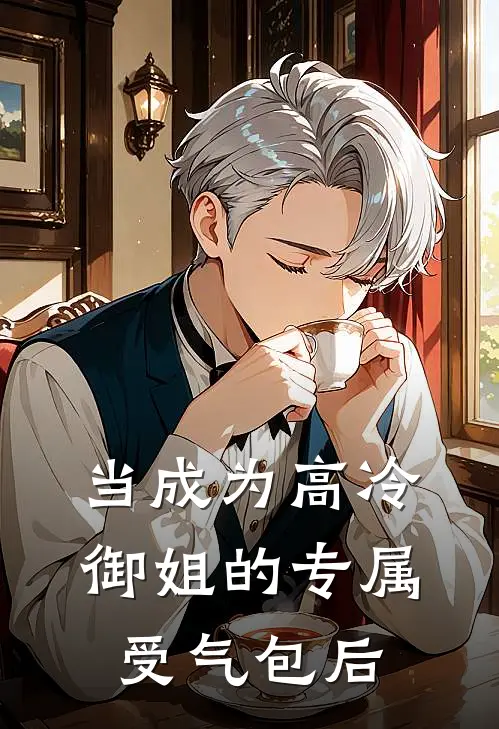当成为高冷御姐的专属受气包后(凌霄凌薇)在线阅读免费小说_最新章节列表当成为高冷御姐的专属受气包后(凌霄凌薇)