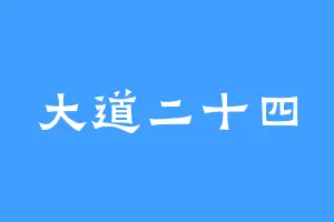 大道二十四