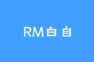 RM白自