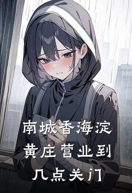 南城香海淀黄庄营业到几点关门