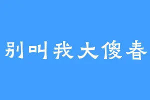 别叫我大傻春
