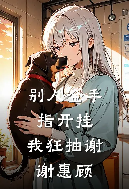 别人金手指开挂：我狂抽谢谢惠顾