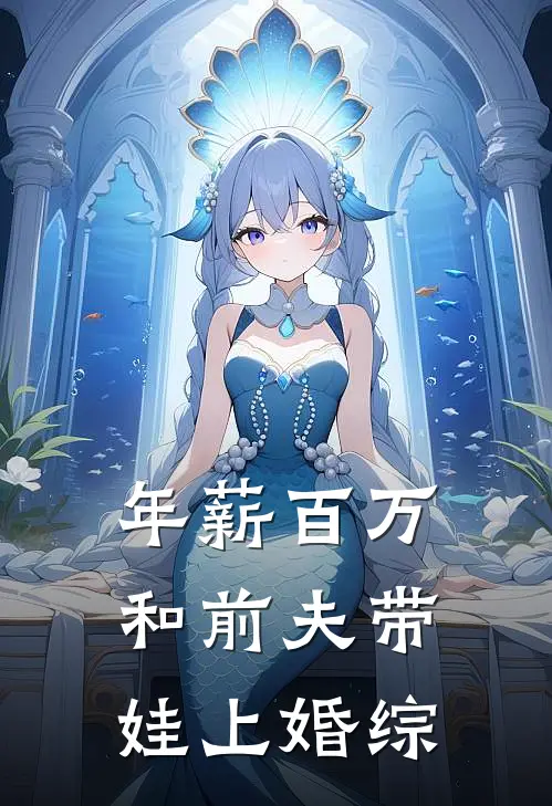 年薪百万，和前夫带娃上婚综沈念傅小橙最新好看小说推荐_完本小说免费年薪百万，和前夫带娃上婚综(沈念傅小橙)