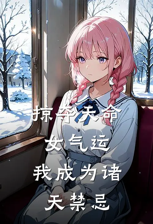 掠夺天命女气运，我成为诸天禁忌