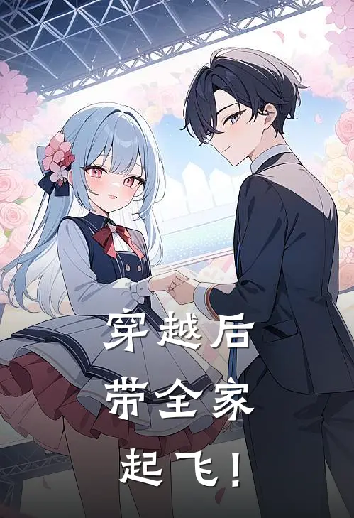 穿越后，带全家起飞！