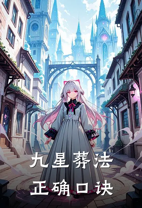 九星葬法正确口诀