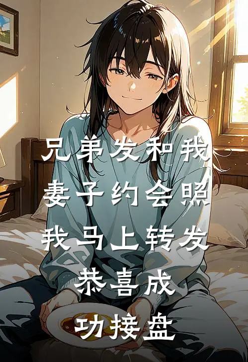 兄弟发和我妻子约会照，我马上转发：恭喜成功接盘（苏晴高峻）最新章节列表_苏晴高峻)兄弟发和我妻子约会照，我马上转发：恭喜成功接盘最新章节列表笔趣阁（兄弟发和我妻子约会照，我马上转发：恭喜成功接盘）