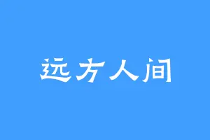 远方人间