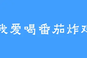 我爱喝番茄炸鸡