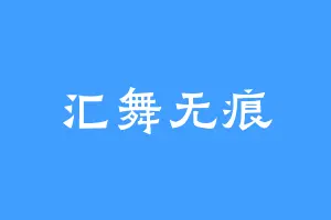 汇舞无痕