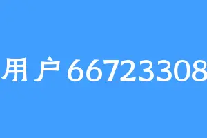 用户66723308