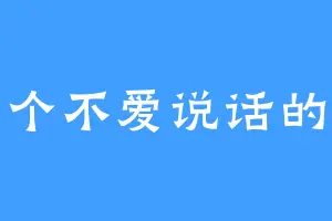 有一个不爱说话的青年