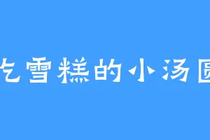 吃雪糕的小汤圆