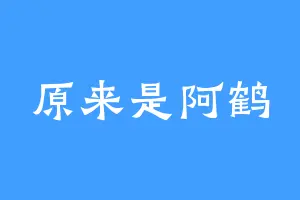 原来是阿鹤