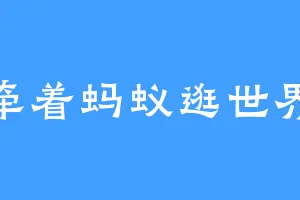 牵着蚂蚁逛世界