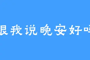 跟我说晚安好吗