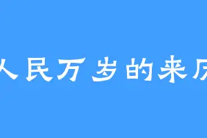 人民万岁的来历