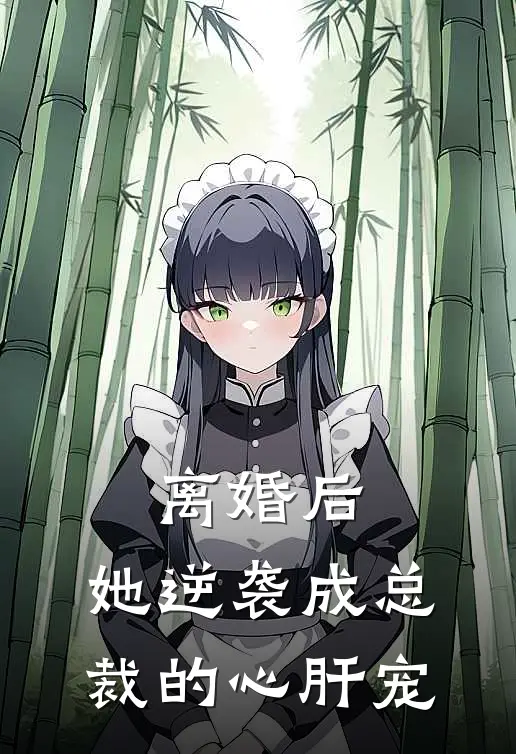 陈冉宋波（离婚后，她逆袭成总裁的心肝宠）最新章节列表_（陈冉宋波）离婚后，她逆袭成总裁的心肝宠最新小说