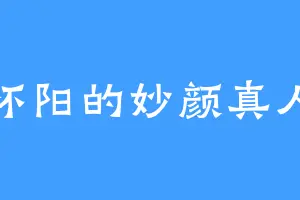 怀阳的妙颜真人