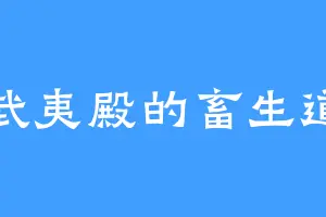 武夷殿的畜生道