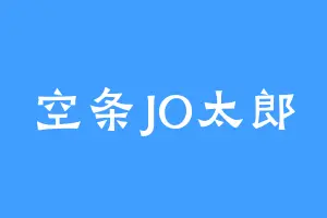 空条JO太郎