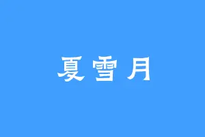 夏雪月