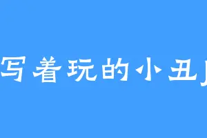 写着玩的小丑J