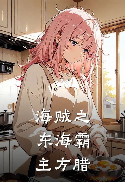 海贼之东海霸主方腊小说巴基方腊（已完结全集完整版大结局）巴基方腊小说全文阅读笔趣阁